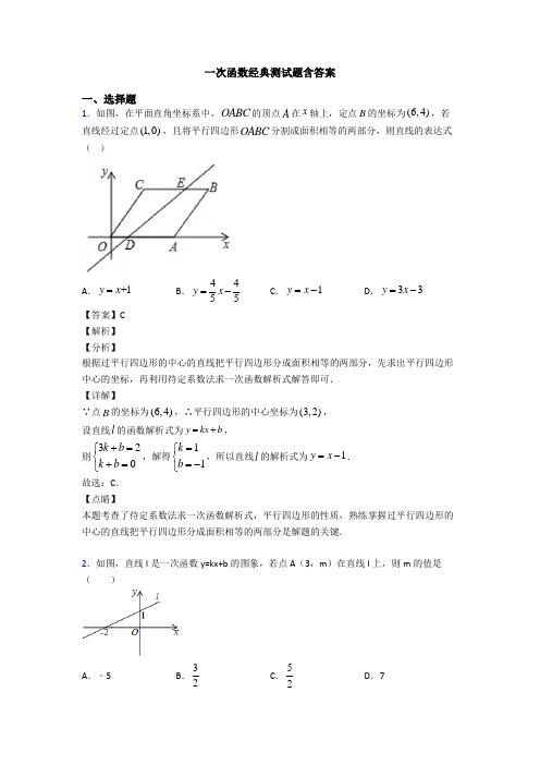 一次函数经典测试题含答案