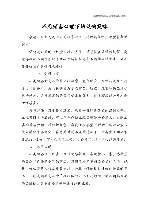 不同顾客心理下的促销策略