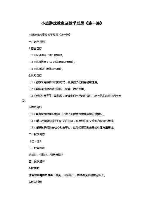 小班游戏教案及教学反思《连一连》