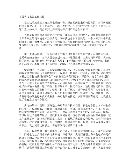 文员实习报告工作总结