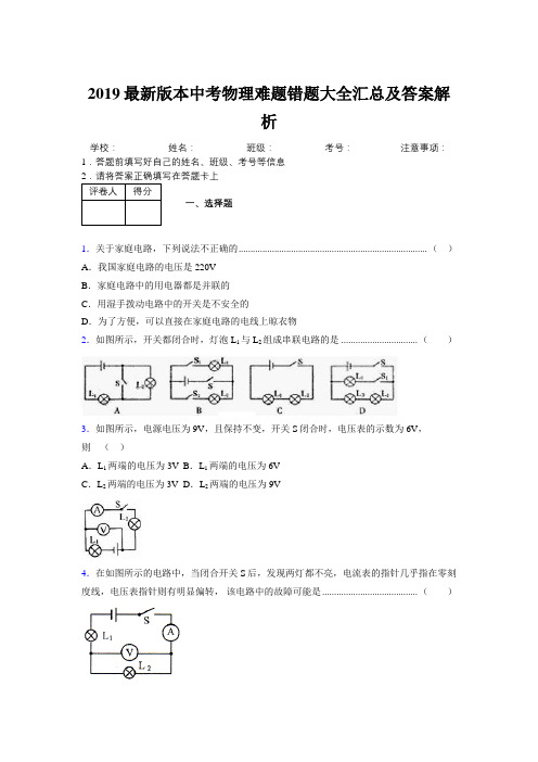 2019最新版本中考物理难题错题大全汇总及答案解析742583