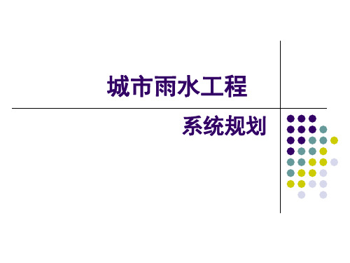 控制性详细规划 雨水管水力计算