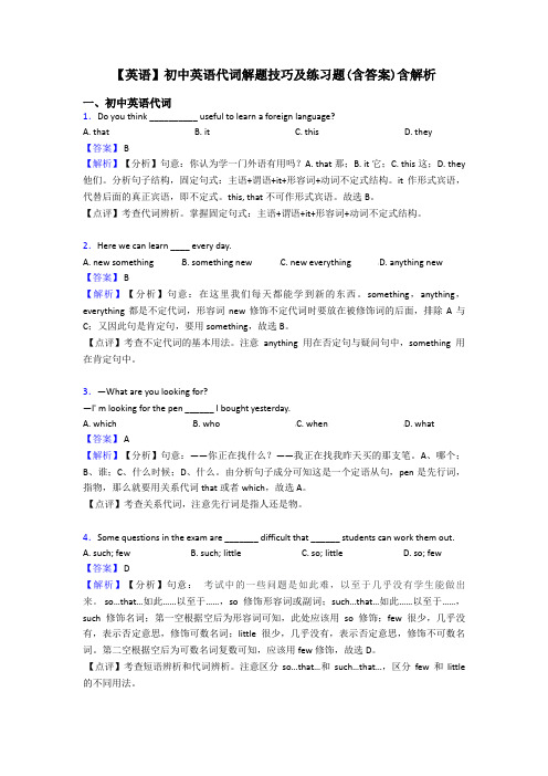 【英语】初中英语代词解题技巧及练习题(含答案)含解析