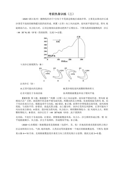 2021届高考地理二轮复习考前热身训练2含解析人教版.doc