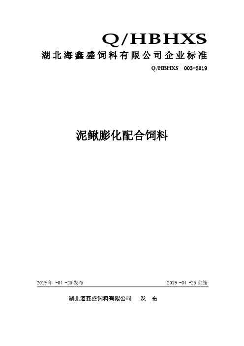 Q_HBHXS 003-2019泥鳅膨化配合饲料企业标准