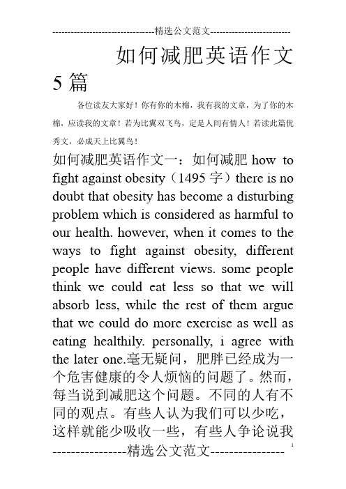 如何减肥英语作文5篇_0.doc