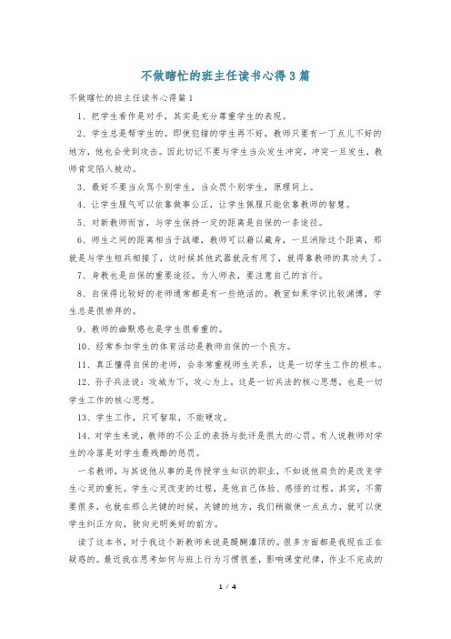 不做瞎忙的班主任读书心得3篇