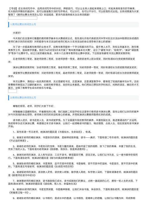 教师比赛主持词怎么写