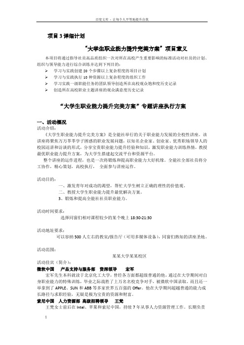 项目3：组织“大学生职业能力提升完美方案”专题讲座执行方案