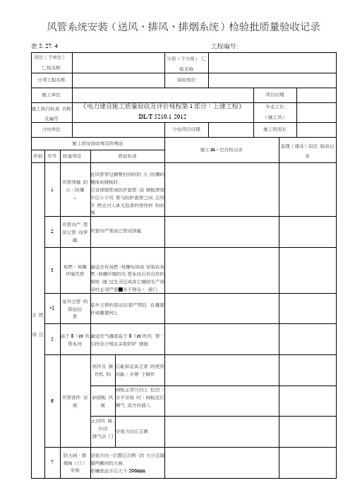 表5.27.4风管系统安装(送风、排风、排烟系统)检验批质量验收记录