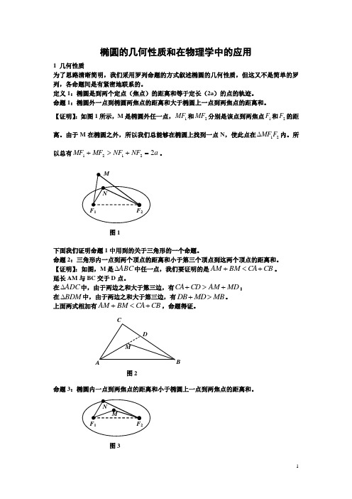 椭圆的一个几何性质和在物理学中的应用