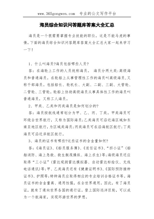 海员综合知识问答题库答案大全汇总