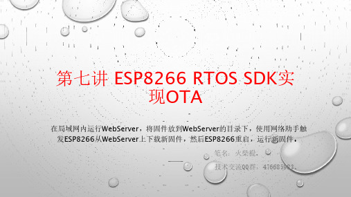 第七讲 ESP8266 RTOS SDK实现OTA