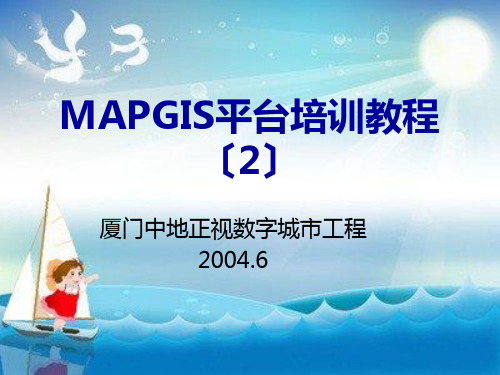 MAPGIS平台培训教程幻灯片PPT