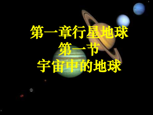 高中地理必修一 第一节宇宙中的地球(共24张PPT)