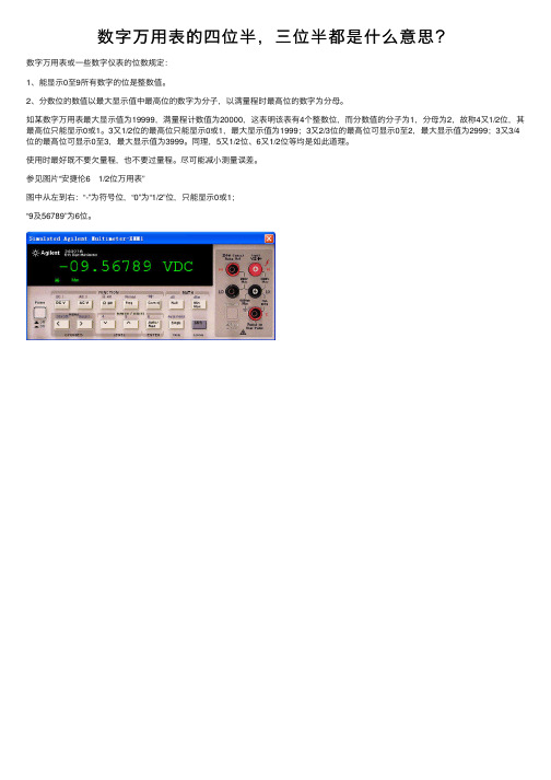 数字万用表的四位半，三位半都是什么意思？