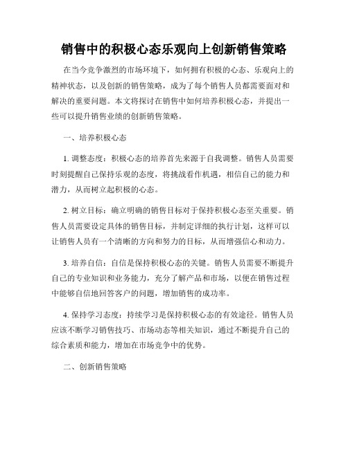 销售中的积极心态乐观向上创新销售策略