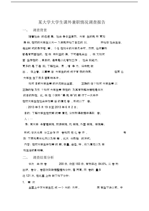 大学生兼职情况调查报告(完整版).docx