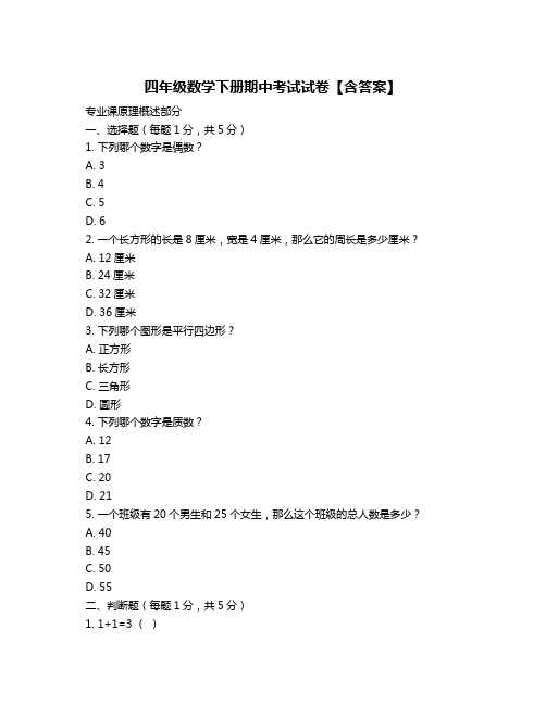 四年级数学下册期中考试试卷【含答案】