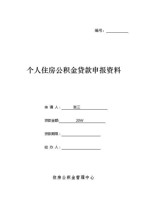 个人住房公积金贷款申请表(最新版)