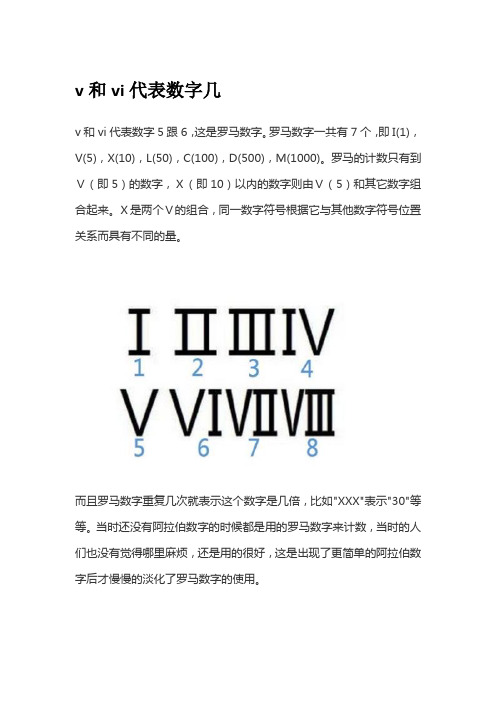 v和vi代表数字几