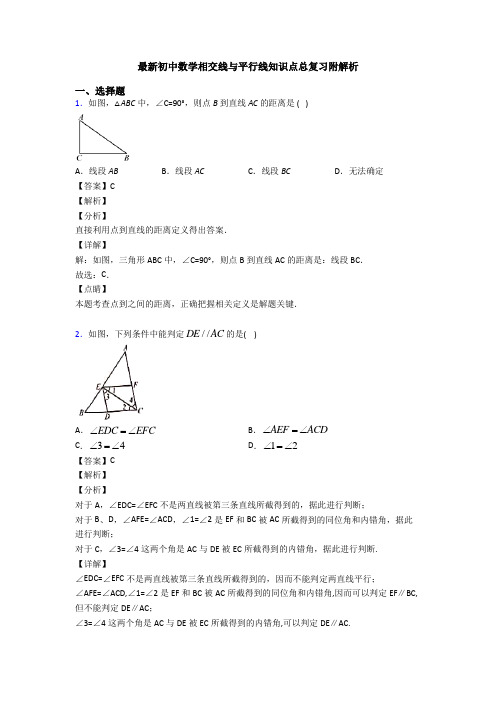 最新初中数学相交线与平行线知识点总复习附解析