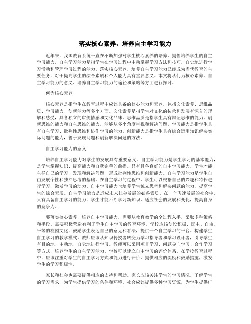 落实核心素养,培养自主学习能力