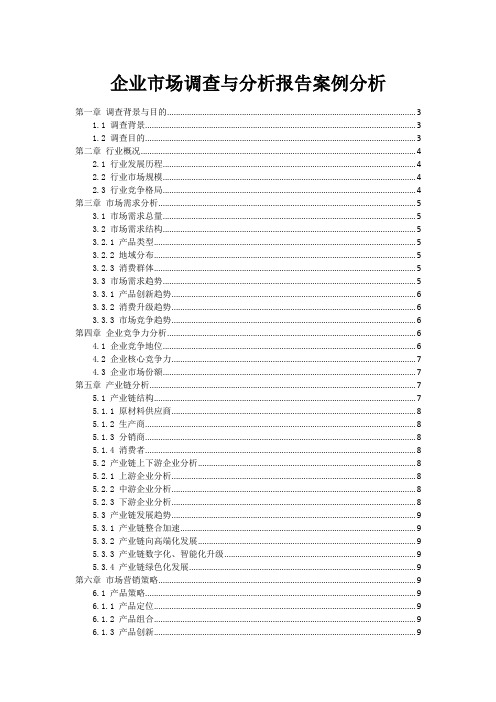 企业市场调查与分析报告案例分析