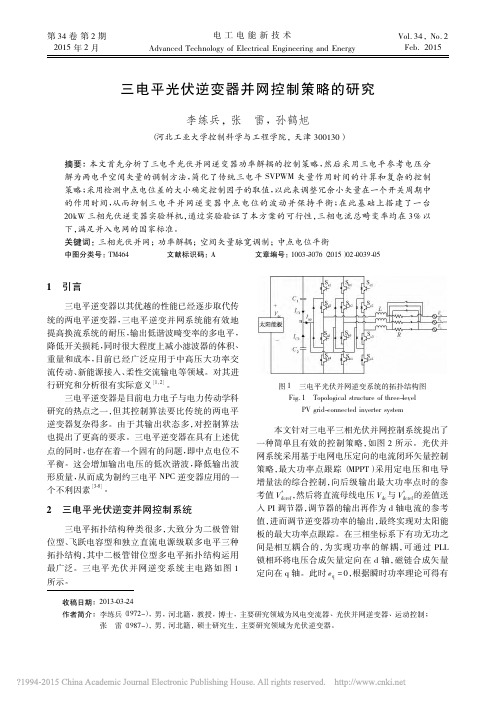 三电平光伏逆变器并网控制策略的研究_李练兵