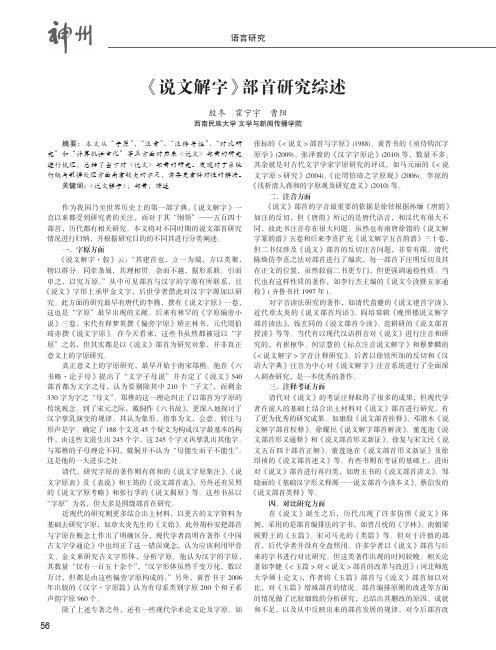 《说文解字》部首研究综述