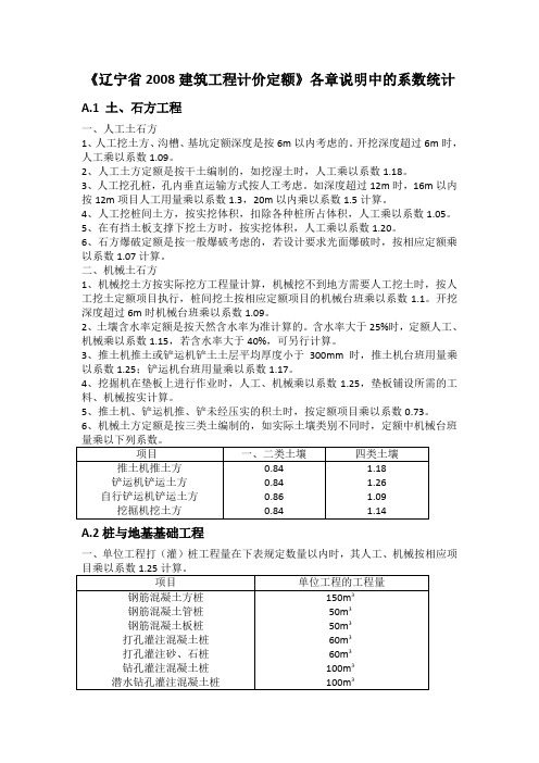 《辽宁省2008建筑工程计价定额》各章说明中的系数统计