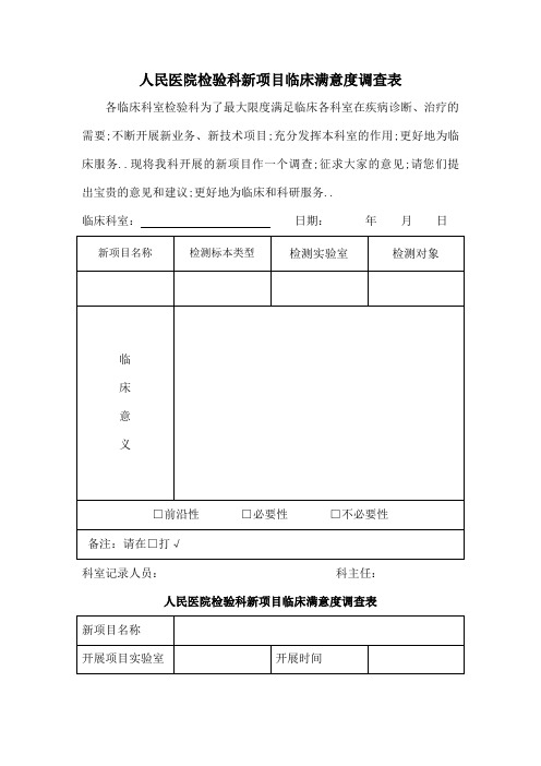 检验科新项目临床满意度调查表