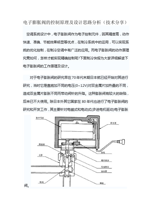 电子膨胀阀的控制原理及设计思路分析