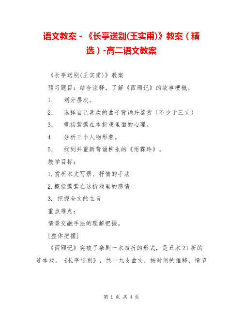 语文教案-《长亭送别(王实甫)》教案(精选)-高二语文教案