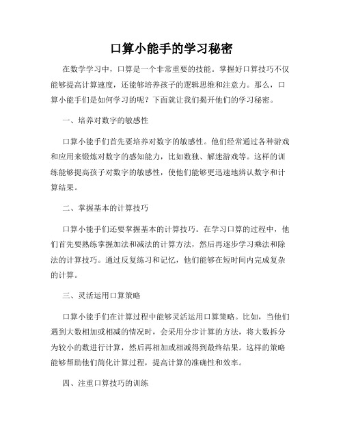 口算小能手的学习秘密