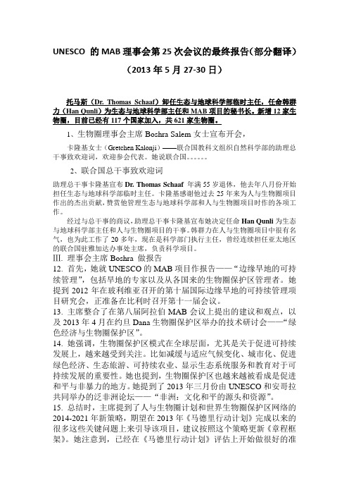 UNESCO 的MAB(联合国教科文组织下的人与生物圈计划)理事会第25次会议的最终报告翻译