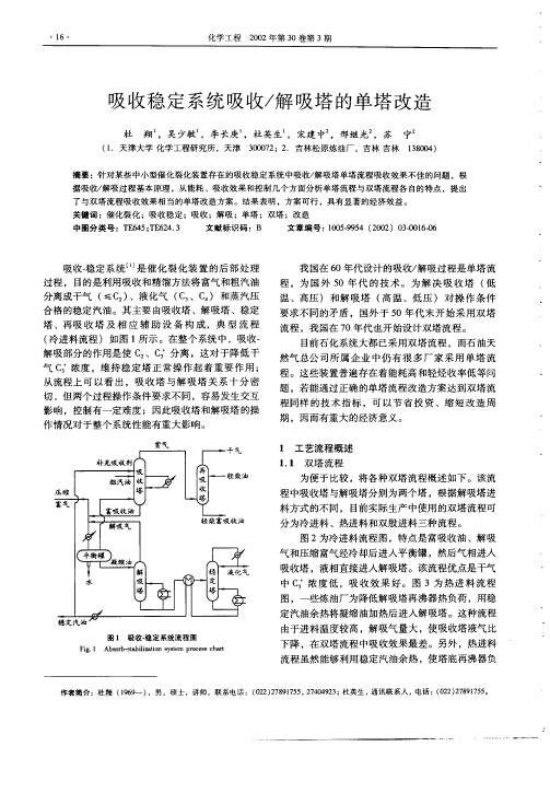 吸收稳定系统吸收／解吸塔的单塔改造