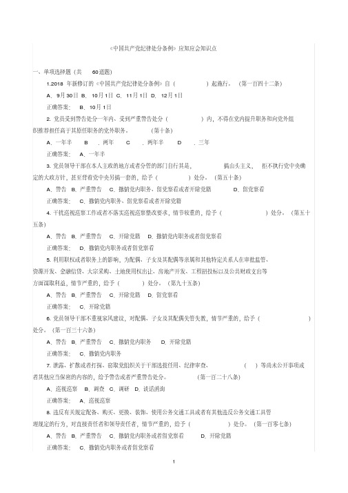 《中国共产党纪律处分条例》应知应会知识点