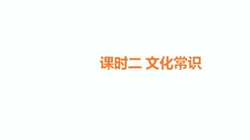 2020届甘肃中考语文总复习课件：2.课时二 文化常识