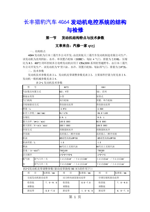 长丰猎豹汽车4G64发动机电控系统的结构与检修共32页文档