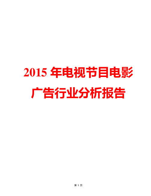 【精品推荐】2015年中国电视电影节目广告行业市场发展分析报告(word版可编辑)