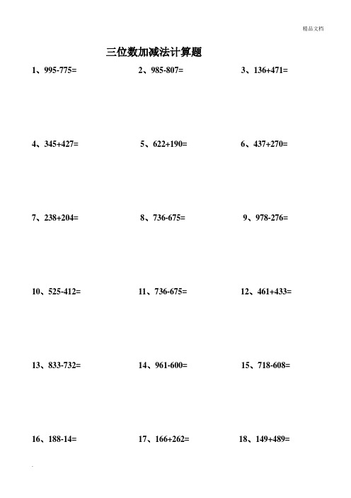 三位数加减法计算题300道