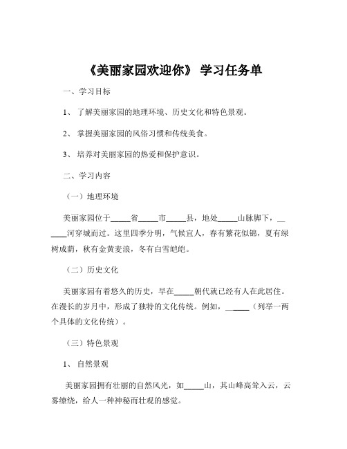 《美丽家园欢迎你》 学习任务单