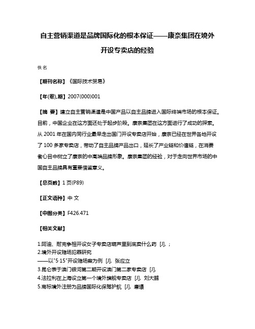 自主营销渠道是品牌国际化的根本保证——康奈集团在境外开设专卖店的经验