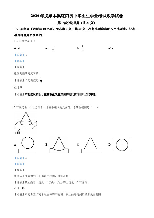 2020年抚顺市中考数学试卷解析