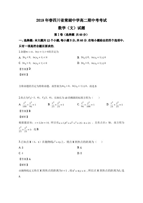 四川省棠湖中学2018-2019学年高二下学期期中考试数学(文)试题(解析版)
