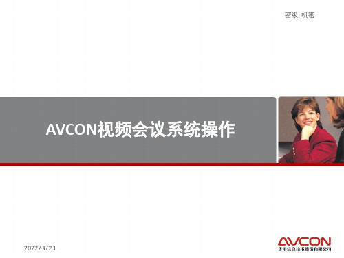 AVCON视频会议系统操作说明