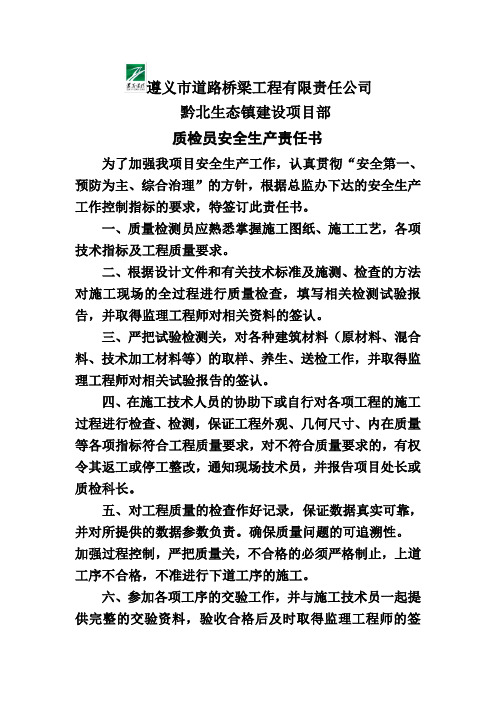 14项目部质检科质检员安全生产责任书