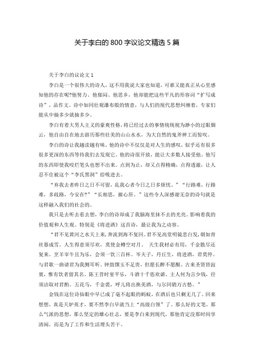 关于李白的800字议论文精选5篇