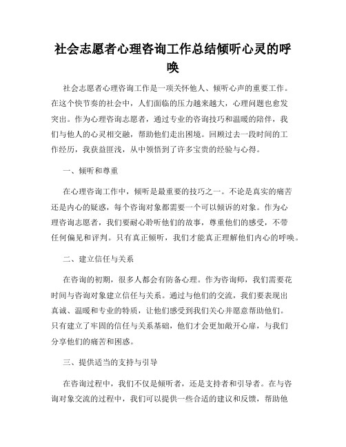 社会志愿者心理咨询工作总结倾听心灵的呼唤